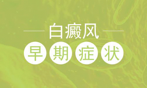 初期白癜風的癥狀有哪些