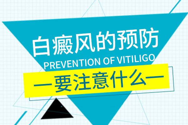 白癜風患者的心理壓力應該如何調節(jié)?