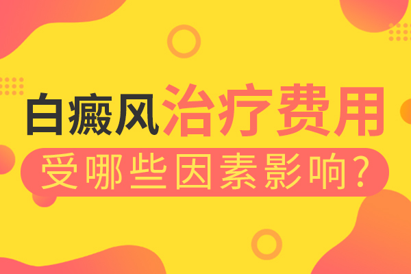 白癜風(fēng)怎么治療會節(jié)省白癜風(fēng)的治療費(fèi)用?