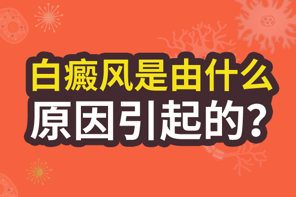 兒童身上的白癜風病情會加重與什么有關?