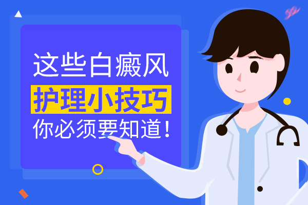 預(yù)防白癜風應(yīng)該從哪些方面做好護理?