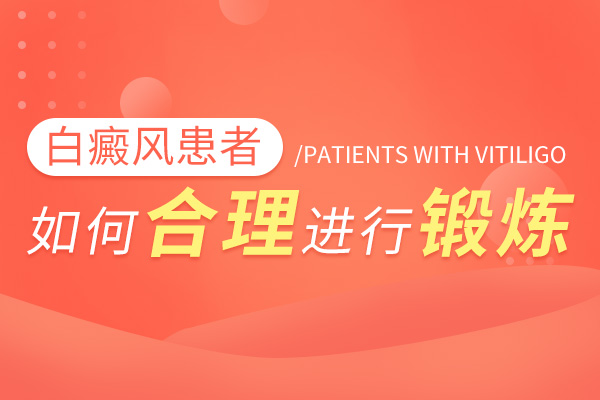 白癜風患者在運動的時候有哪些是需要注意的?