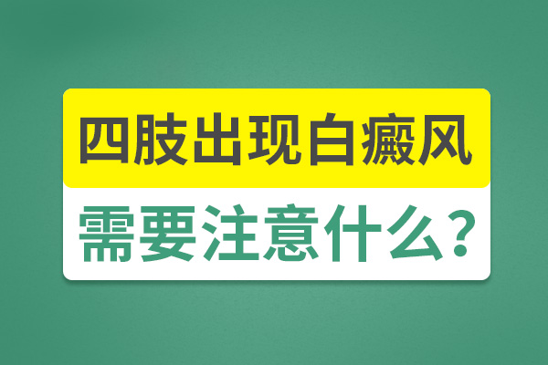 手部出現(xiàn)白癜風(fēng)要怎么護(hù)理呢？
