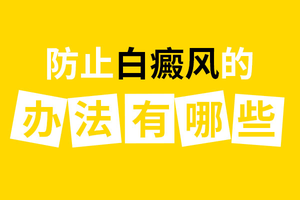要怎么做才能避開白癜風(fēng)呢？