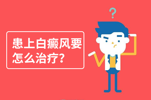怎么治后背上的白癜風(fēng)會(huì)比較好呢？