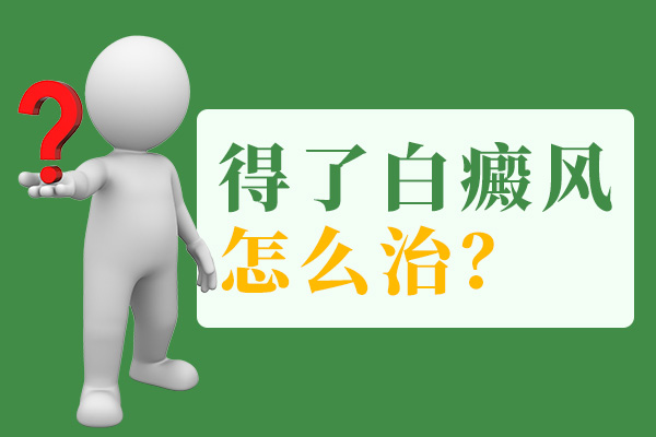 手腕處長塊白癜風(fēng)要怎么辦呢？