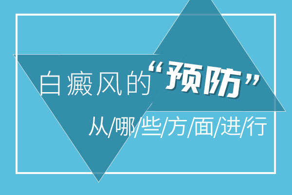 怎么能預(yù)防白癜風(fēng)的發(fā)生呢？