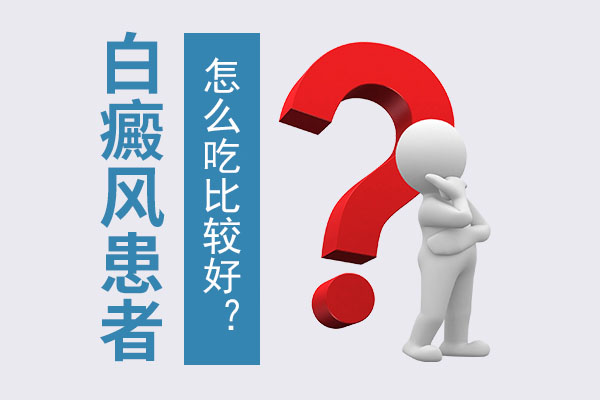 脖子上長白癜風(fēng)要怎么吃比較好呢？