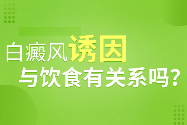 偏食為什么會導致白癜風發(fā)作呢？