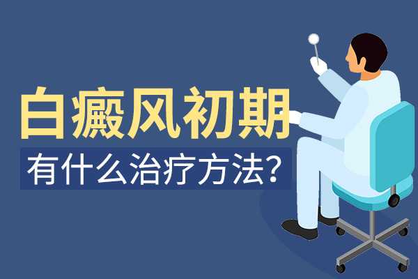 白癜風(fēng)早期治療到底為什么好？