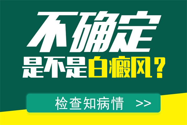 臉上的白斑會不會是白癜風(fēng)的病癥呢？