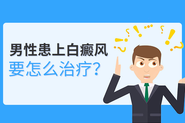男性的手臂上起白癜風(fēng)要咋整呢？