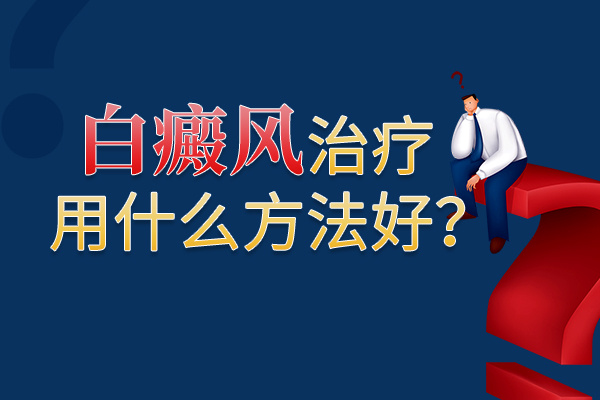 女性的手背上得了白癜風要咋辦呢？