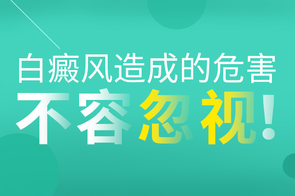 背上長白癜風(fēng)可以不進(jìn)行治療嗎？