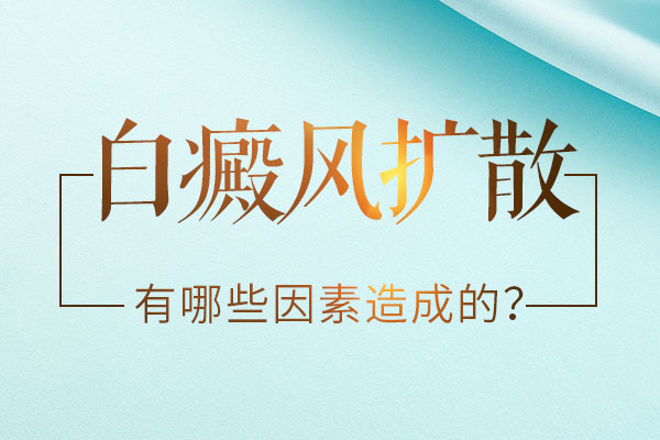 什么原因會(huì)使得白斑出現(xiàn)擴(kuò)散呢？