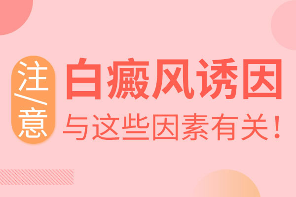 青少年手部長白癜風(fēng)有什么原因呢？
