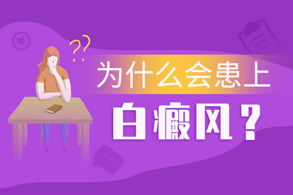 青少年胸部長白癜風(fēng)是怎么回事呢？