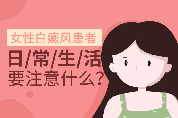 女性頸部有白癜風(fēng)該怎么保護皮膚呢？