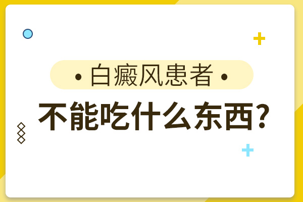 白癜風患者可以服用維C來增強抵抗力嗎？