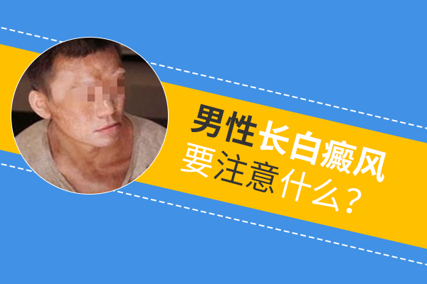 男性脖子上長白癜風(fēng)要怎么護(hù)理呢？