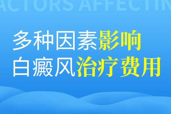 影響肢端型白癜風(fēng)的治療費用的因素有哪些呢？