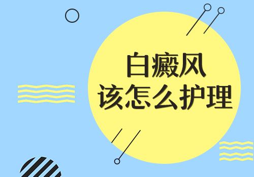 腿部患有白癜風應該如何護理呢？