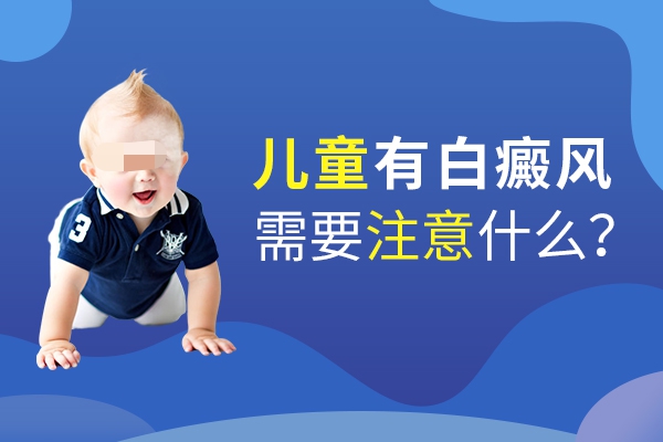 兒童治療白癜風(fēng)家長(zhǎng)需注意什么？