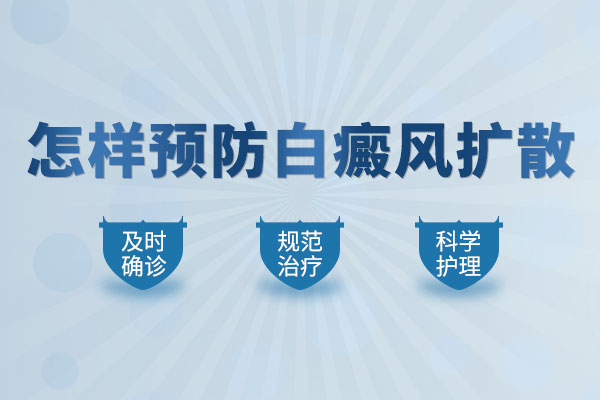 怎么防止女性身上的白癜風(fēng)擴(kuò)散呢？