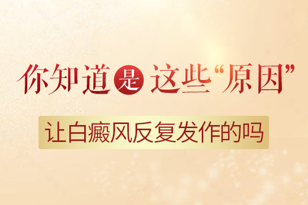 導致白癜風反復有什么誘因呢？