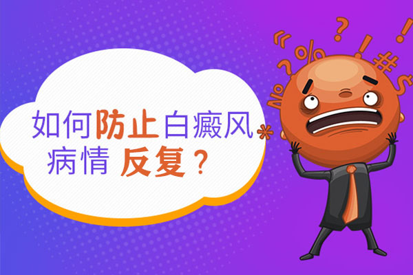 白癜風(fēng)怎么防止出現(xiàn)反復(fù)的現(xiàn)象呢？