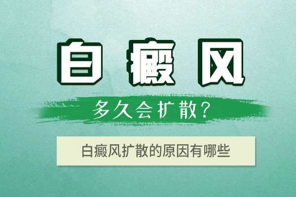 青少年胸部白癜風(fēng)容易擴(kuò)散的原因有哪些呢？