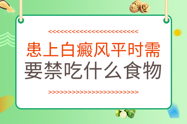 腹部患白癜風(fēng)以后不可以吃哪些食物呢？
