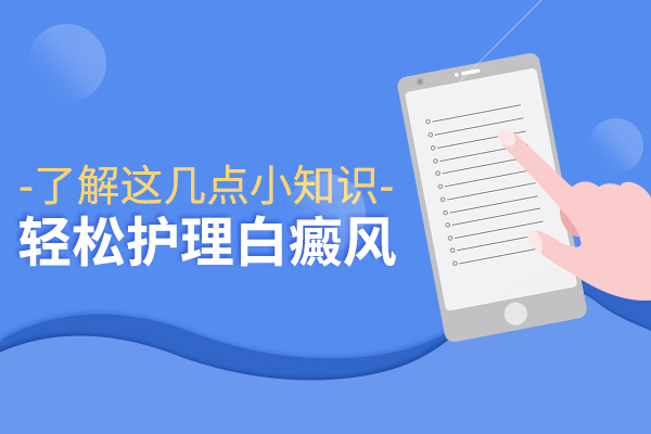 脖子后面長(zhǎng)白癜風(fēng)要留意什么問題？