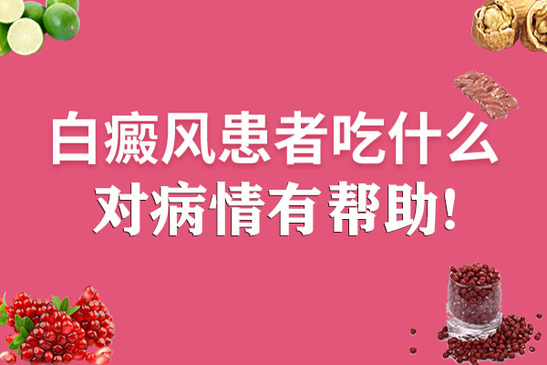 合肥白癜風(fēng)患者吃什么有益于病情呢？