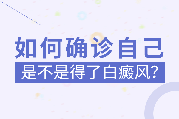 孩子脖子上長(zhǎng)白斑是什么疾病呢？