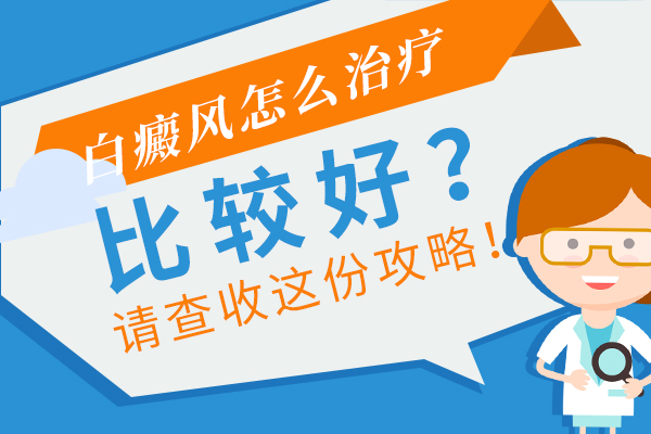 后背上長了一大塊白癜風要怎么辦呢？