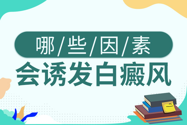 白癜風的頻發(fā)與什么因素有關呢？