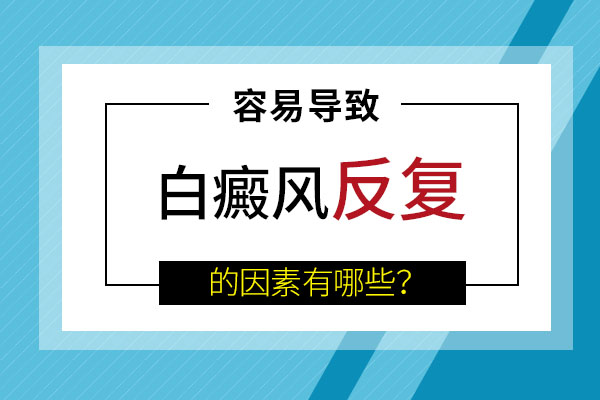 合肥白癜風反復出現(xiàn)是什么原因呢？