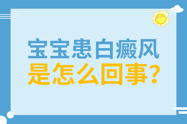 合肥新生兒臉上出現(xiàn)一塊白斑是什么原因？